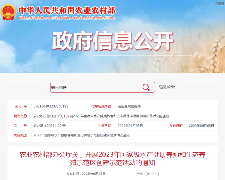 农业农村部办公厅关于开展2023年国家级水产健康养殖和生态养殖示范区创建示范活动的通知