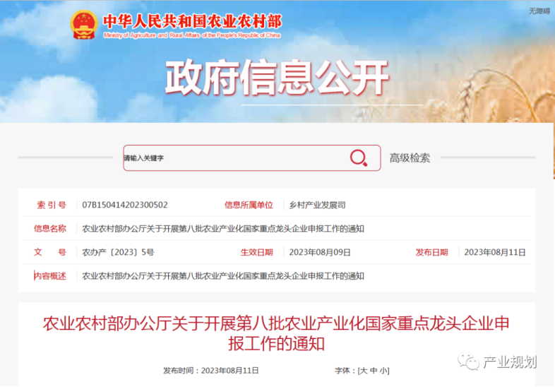 农业农村部办公厅关于开展第八批农业产业化国家重点龙头企业申报工作的通知