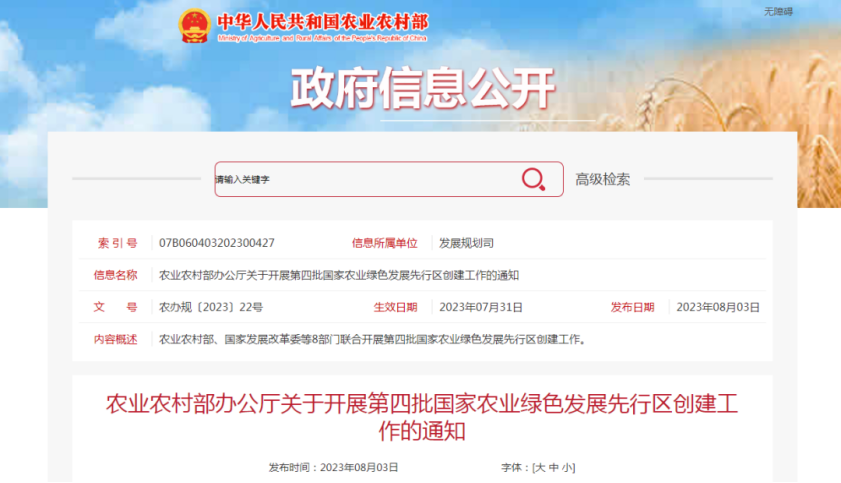 农业农村部办公厅关于开展第四批国家农业绿色发展先行区创建工作的通知